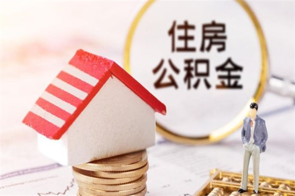 三河公积金提出新规定（2020年住房公积金提取范围及新规定）